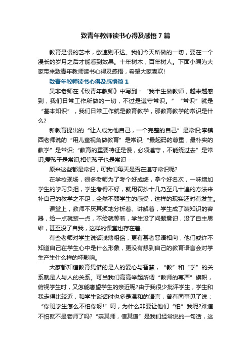 致青年教师读书心得及感悟7篇