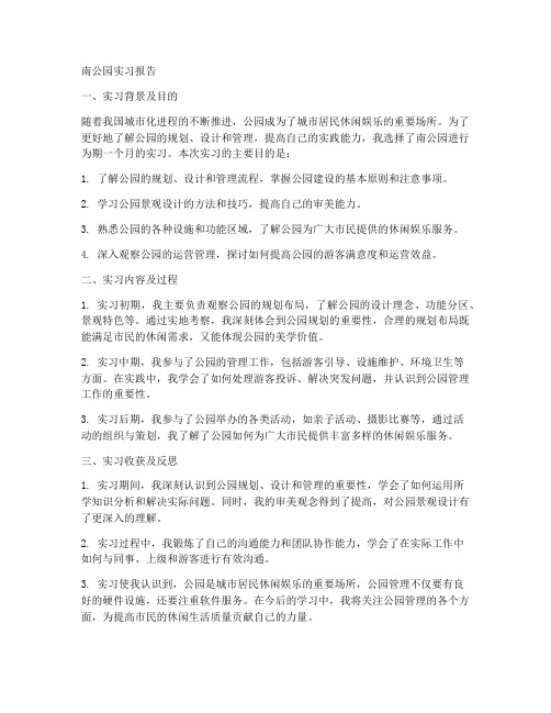 南公园实习报告