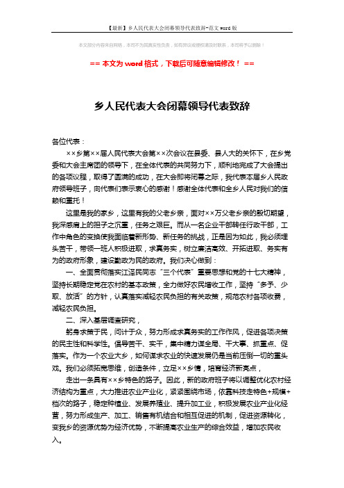 【最新】乡人民代表大会闭幕领导代表致辞-范文word版 (2页)
