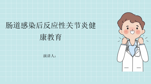 肠道感染后反应性关节炎健康教育PPT课件