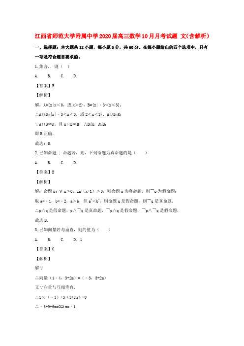 江西省师范大学附属中学2020届高三数学10月月考试题 文(含解析)