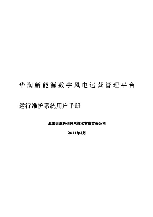 风电运营管理运行维护系统V用户手册