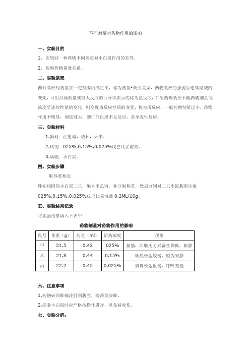 [知识]实验二_不同剂量对药物作用的影响