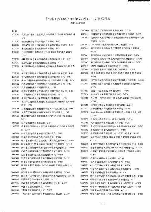 《汽车工程》2007年(第29卷)1～12期总目次