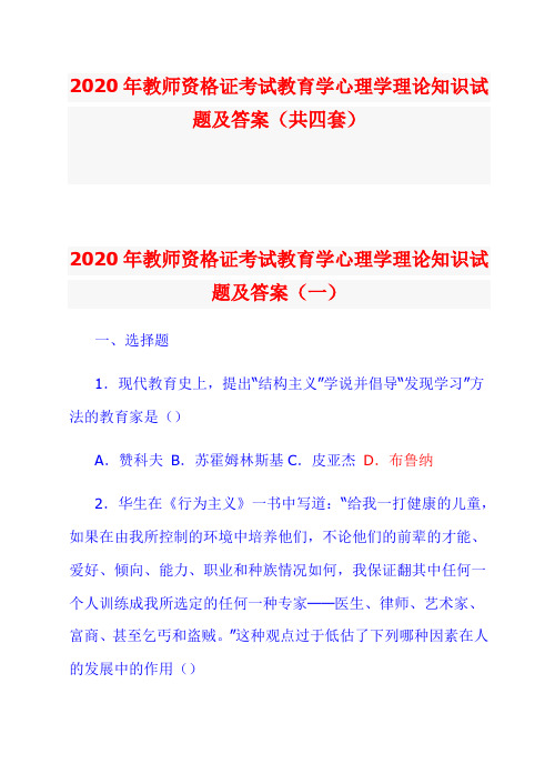 2020年教师资格证考试教育学心理学理论知识试题及答案(共四套)