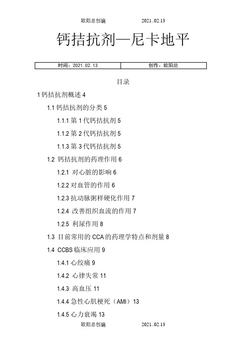 钙拮抗剂大全之欧阳总创编