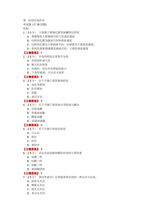 中石油大学22春季《完井工程》第一阶段在线作业