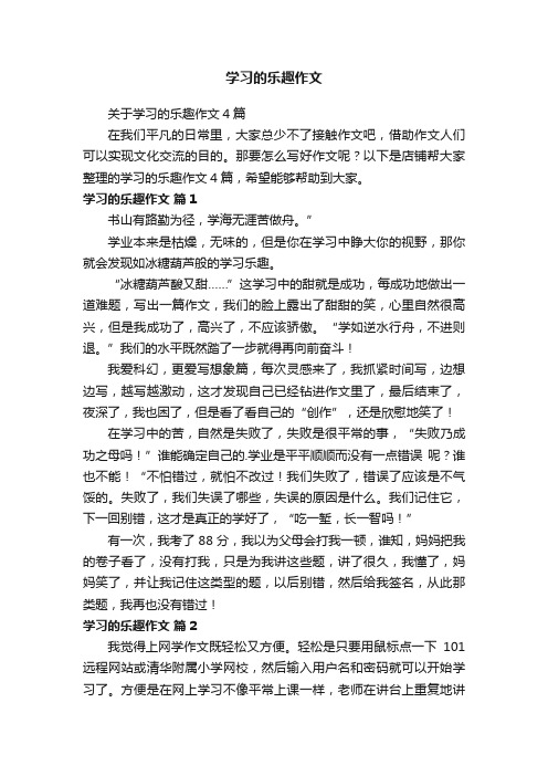 学习的乐趣作文