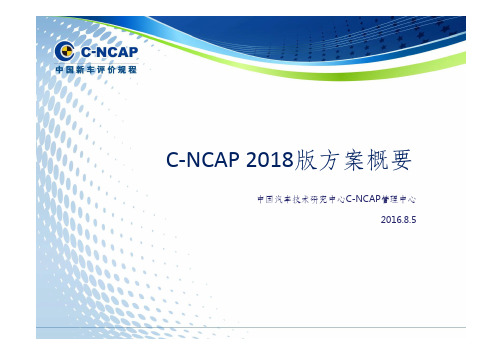 C-NCAP-2018版方案概要