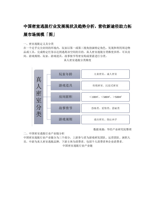 中国密室逃脱行业发展现状及趋势分析,营收新途径助力拓展市场规模「图」