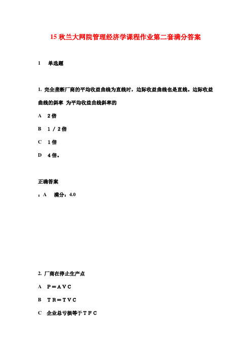 15秋兰大网院管理经济学课程作业第二套满分答案