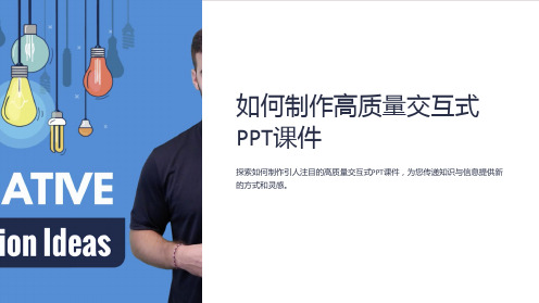 “如何制作高质量交互式PPT课件”