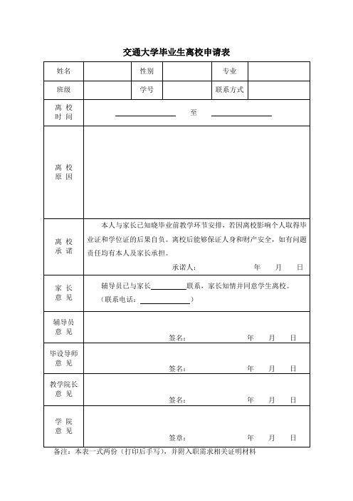 交通大学毕业生离校申请表