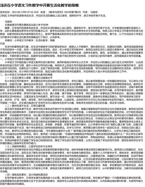 浅谈在小学语文习作教学中开展生活化教学的策略_5