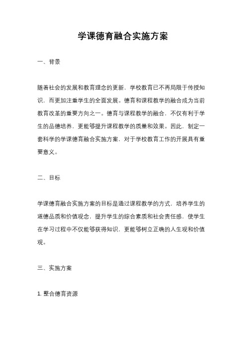 学课德育融合实施方案