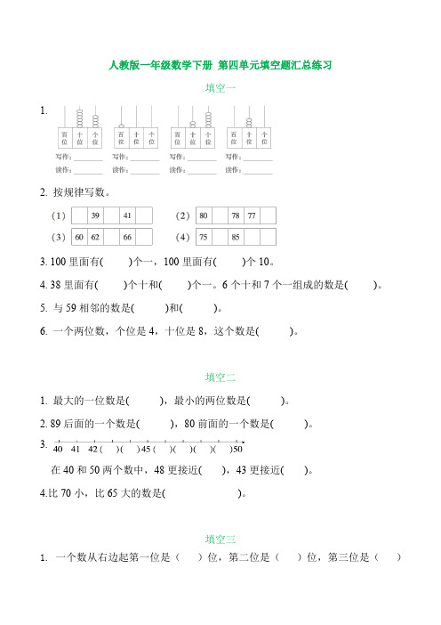 人教版一年级数学下册 第四单元填空题汇总练习