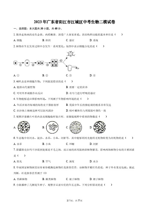 2023年广东省阳江市江城区中考生物二模试卷+答案解析