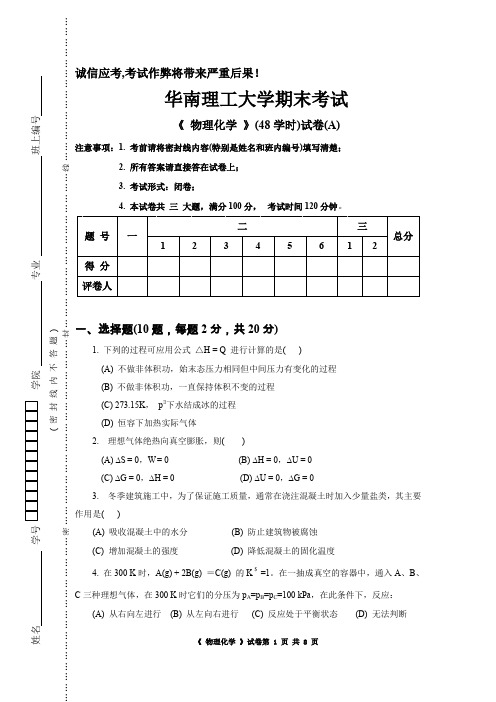 物理化学学时试卷A及答案