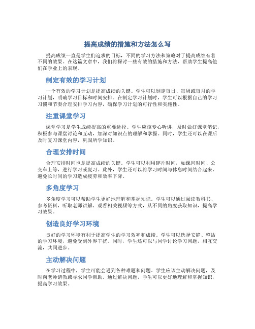 提高成绩的措施和方法怎么写