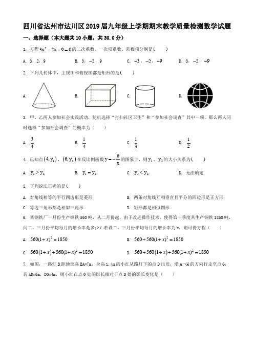 【区级联考】四川省达州市达川区2019届九年级上学期期末教学质量检测数学试题(含解析)