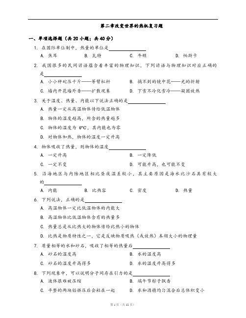 教科版九年级物理上册同步练习第二章改变世界的热机复习题(word版,含答案解析)