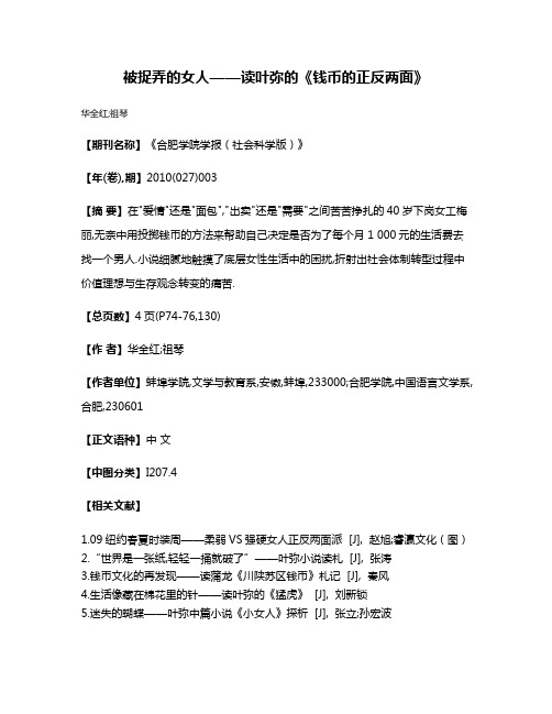 被捉弄的女人——读叶弥的《钱币的正反两面》