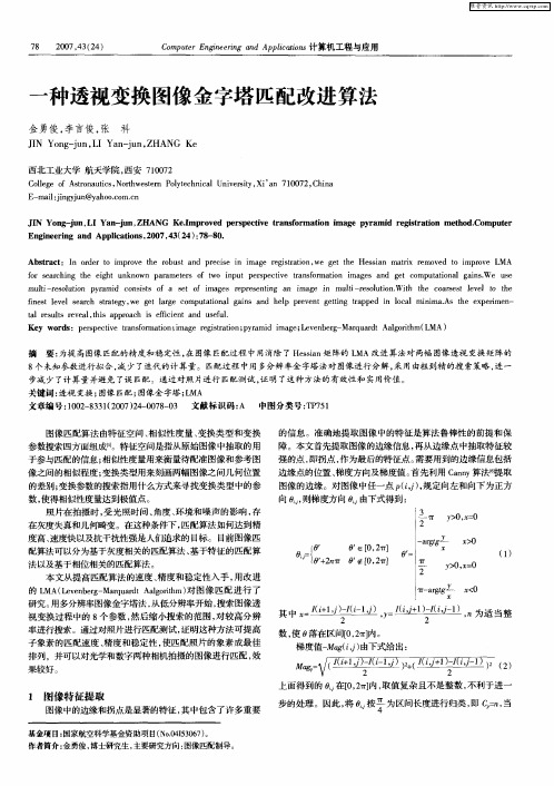 一种透视变换图像金字塔匹配改进算法