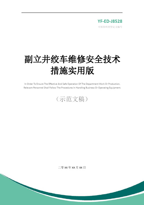 副立井绞车维修安全技术措施实用版