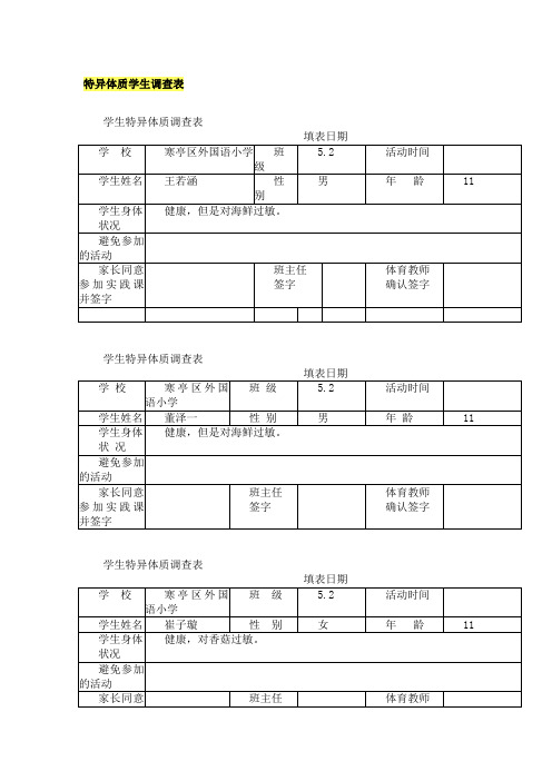 特异体质学生调查表