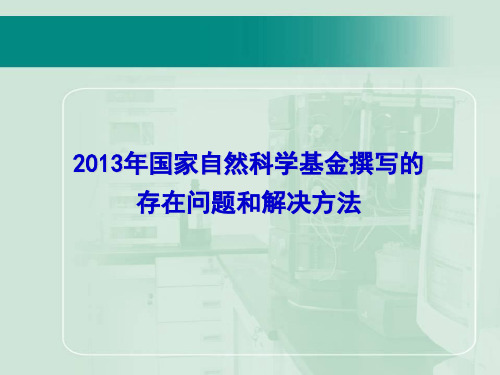 【2013年国家自然科学基金申报经验汇总之三】撰写的存在问题和解决方法