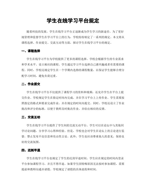 学生在线学习平台规定