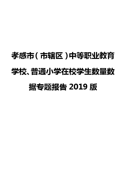 孝感市(市辖区)中等职业教育学校、普通小学在校学生数量数据专题报告2019版