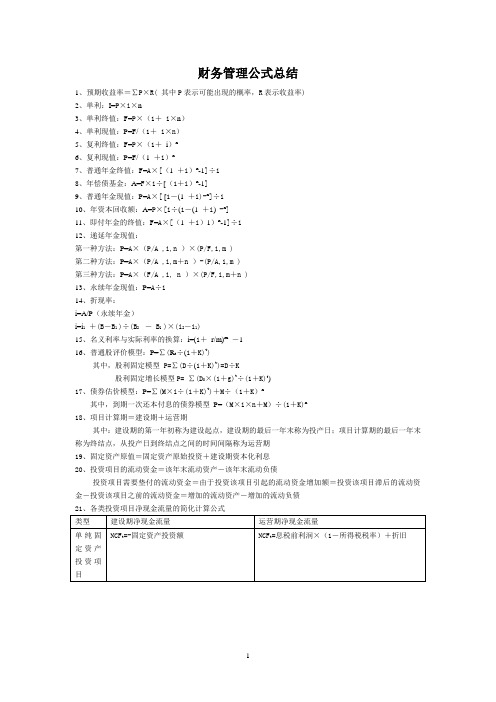 财务管理公式总结