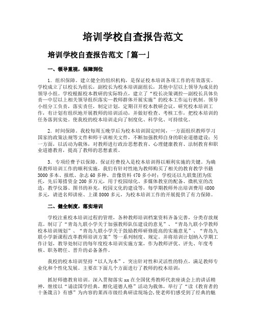 培训学校自查报告范文