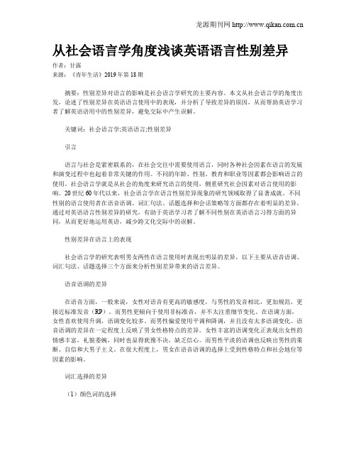 从社会语言学角度浅谈英语语言性别差异