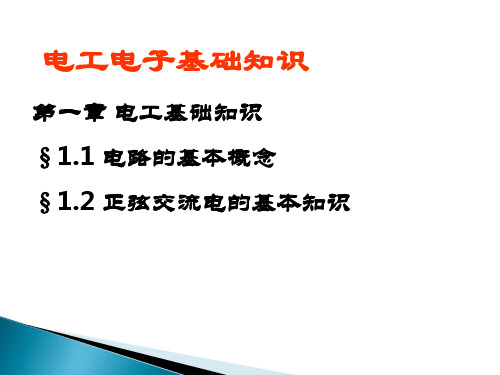 电工电子技术基础知识