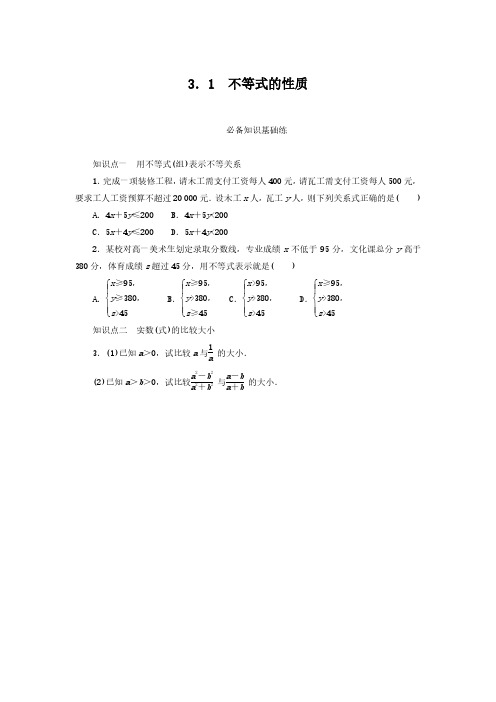 2024-2025年北师大版数学必修第一册1.3.1不等式的性质(带答案)