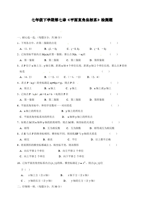 人教版初中七年级下册数学第七章《平面直角坐标系》检测练习题