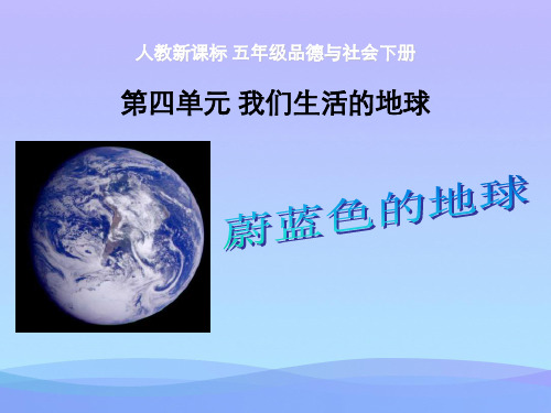 人教新课标品德与社会五年级下册《蔚蓝色的地球》课件课件PPT