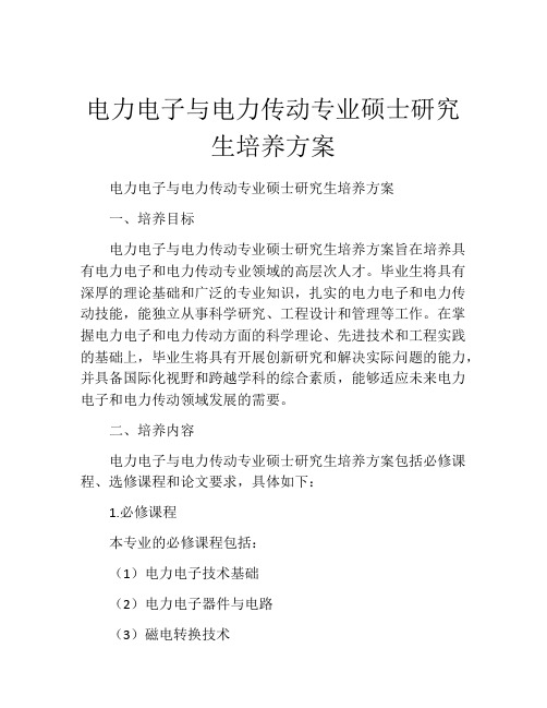 电力电子与电力传动专业硕士研究生培养方案