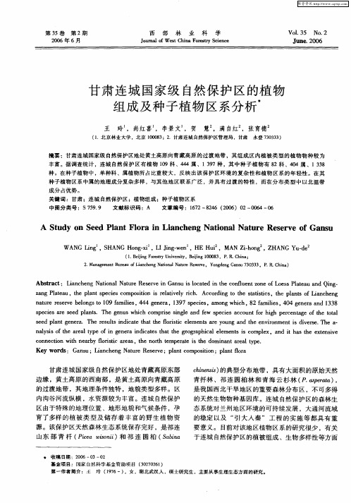 甘肃连城国家级自然保护区的植物组成及种子植物区系分析