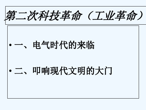 第二次科技革命 PPT