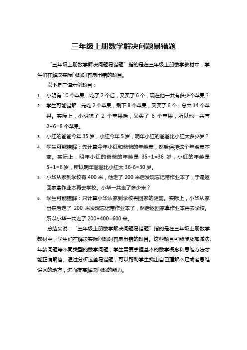 三年级上册数学解决问题易错题