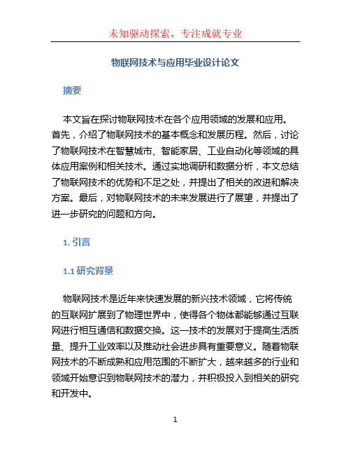 物联网物联网技术与应用毕业设计论文