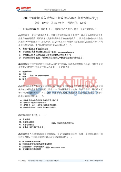 2011年深圳市公务员考试《行政执法知识》标准预测试卷(2)-中大网校