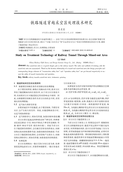 铁路隧道穿越采空区处理技术研究