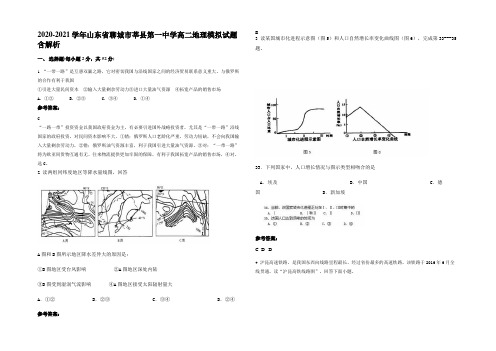 2020-2021学年山东省聊城市莘县第一中学高二地理模拟试题含解析