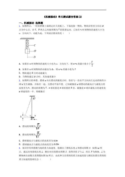 《机械振动》单元测试题含答案(2)