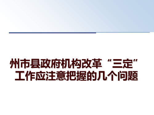 最新州市县政府机构改革“三定”工作应注意把握的几个问题讲学课件