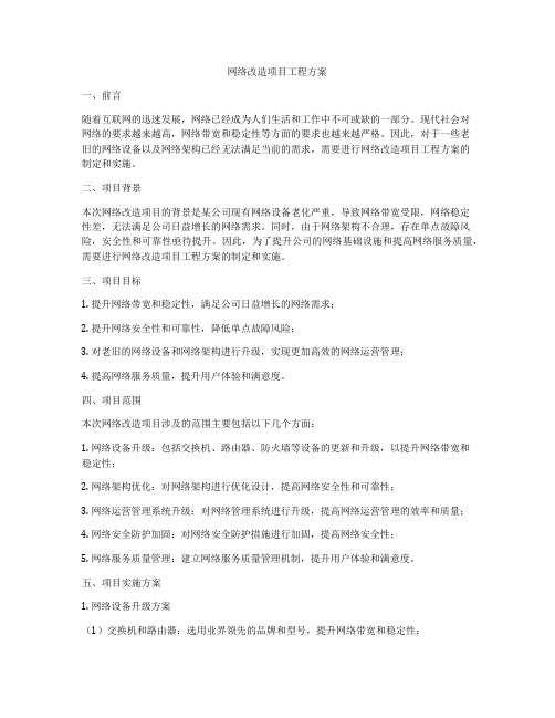 网络改造项目工程方案